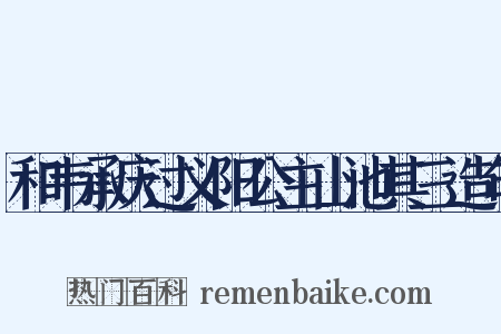 和韦承庆过义阳公主山池其三造句是什么意思的图片